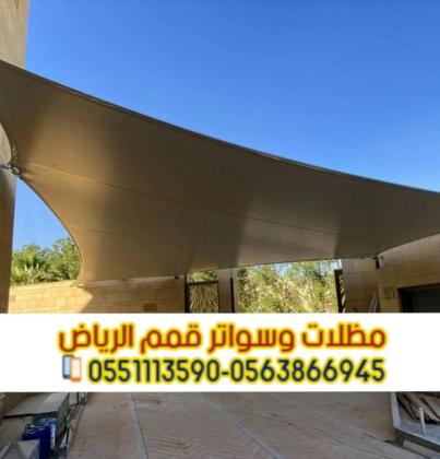 أفضل شركة تركيب مظلات سيارات بالرياض – مظلات مودرن بجودة عالية 0563866945