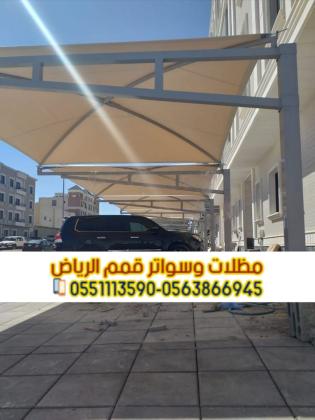 أفضل شركة تركيب مظلات سيارات بالرياض – مظلات مودرن بجودة عالية 0563866945