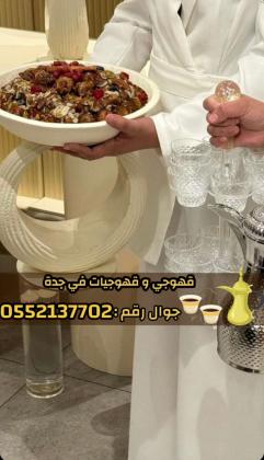 أفضل قهوجي في جدة للمناسبات والحفلات – اتصل الآن 0552137702