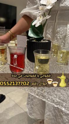 أفضل قهوجي في جدة للمناسبات والحفلات – اتصل الآن 0552137702