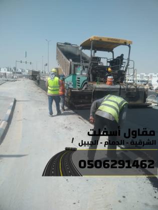 أفضل مقاول سفلتة وطرق في الشرقية – الدمام - الجبيل 0506291462
