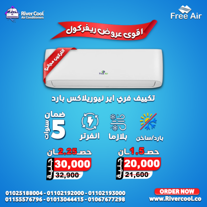 اسعار تكييف Free Air 2.25 حصان سعر تكييف Free Air 1.5 حصان 2025