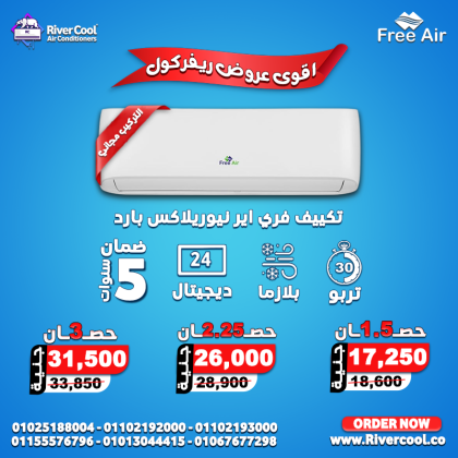اسعار تكييف Free Air 2.25 حصان سعر تكييف Free Air 1.5 حصان 2025