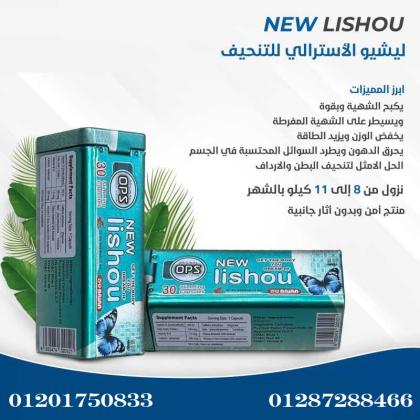 اقراص نيو ليشيو حارق الدهون New LISHOU