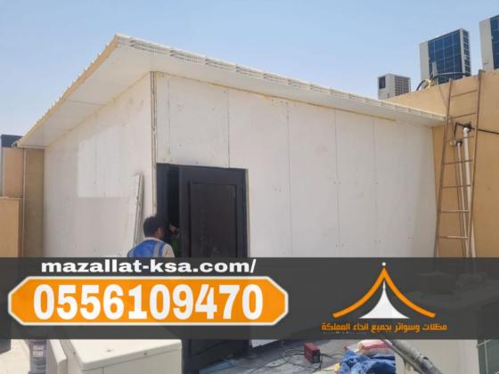 تركيب غرف ساندوتش بانل في الباحة والطائف – جودة عالية وسرعة تنفيذ 0556109470