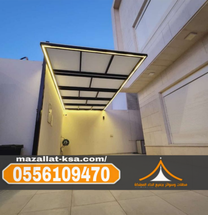 تركيب مظلات لكسان في الباحة والطائف |مظلات شفافة ضد الكسر 0556109470