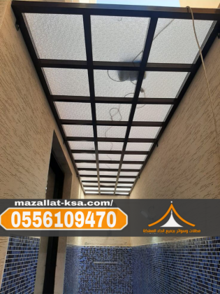 تركيب مظلات لكسان في الباحة والطائف |مظلات شفافة ضد الكسر 0556109470