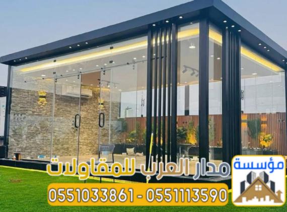 تصميم وتنفيذ ملاحق زجاجيه بالرياض 0551033861