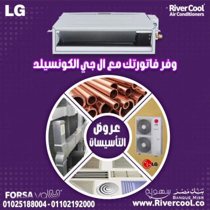 تكييف إل جي كونسيلد باقل اسعار في مصر