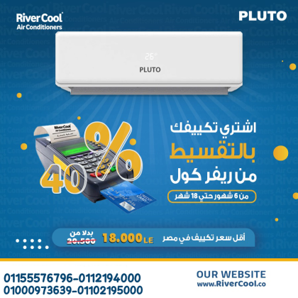 تكييف بلوتو نوفا 1.5 حصان بارد – الراحة اللي تستحقها