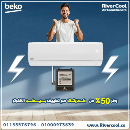 تكييف بيكو إيـكو إنفرتر 2.25 حصان بارد ساخن – أداء ذكي يناسب كل المواسم