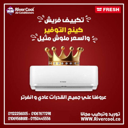 تكييف فريش – الراحة في كل لحظة