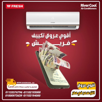 تكييف فريش سمارت انفرتر 2.25 حصان بارد – تبريد فوري وتكنولوجيا متطورة