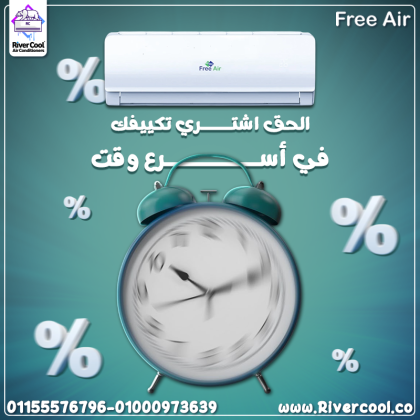 تكييف فري اير نيو ريلاكس 2.25 حصان بارد – تبريد قوي في أقل وقت