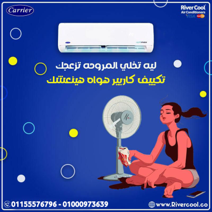 تكييف كاريير إكس كول إنفرتر 2.25 حصان بارد – تكنولوجيا التوفير الذكي