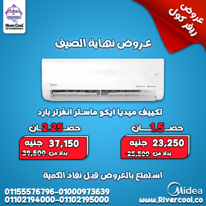 تكييف ميديا إيكو ماستر انفرتر 2.25 حصان بارد – تبريد قوي وتوفير مضمون