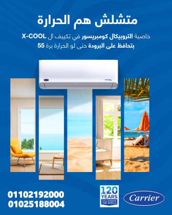 دلوقتي مع ريفر كول هتحصل على تكييف كاريير XCool بأفضل سعر في السوق.