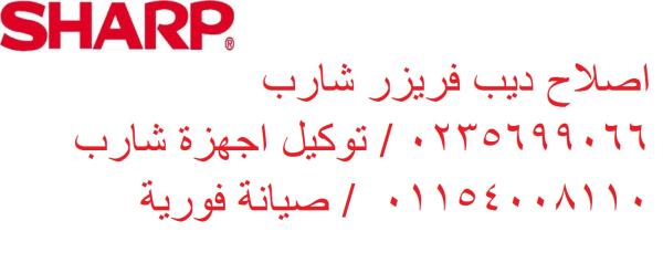 رقم اصلاح صيانة غسالات شارب الهرم 0235710008