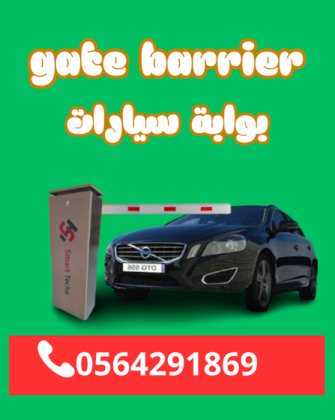 سعر حواجز ذراع دخول مواقف السيارات الالكترونية 0564291869