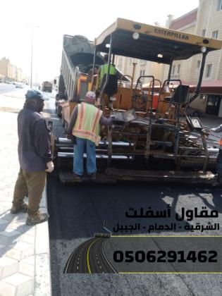 سفلتة وتمهيد طرق باحتراف في الدمام والجبيل 0506291462