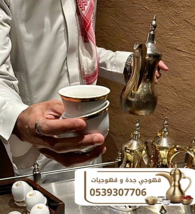صباب قهوة و قهوجي في جدة قهوجيات | 0539307706