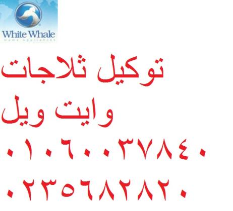 صيانة ثلاجات وايت ويل 6 اكتوبر 0235700997