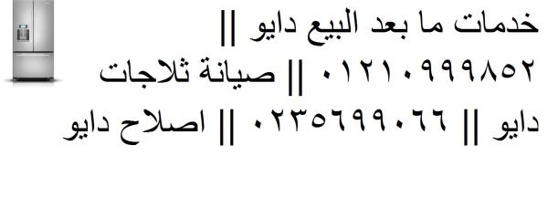 صيانة ثلاجات دايو سمنود 01096922100