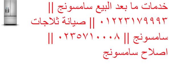 صيانة ثلاجات سامسونج طلخا 01095999314
