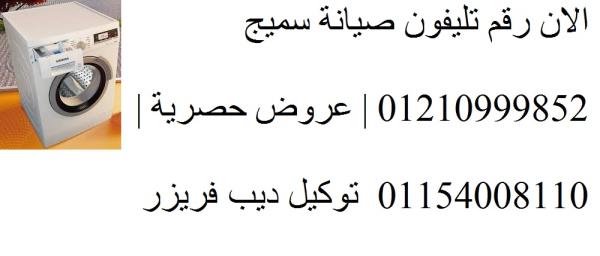 صيانة غسالات اطباق سميج القاهرة الجديدة 01283377353