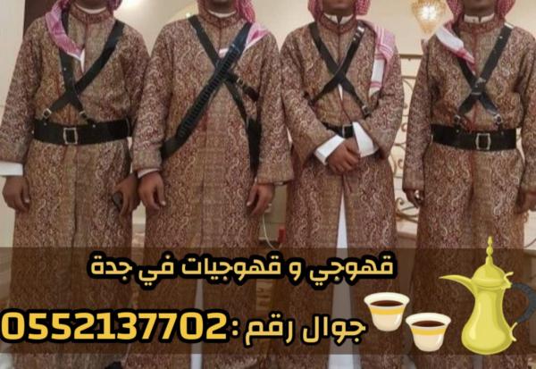 ضيافة مباشرين و مباشرات قهوة في جدة 0552137702