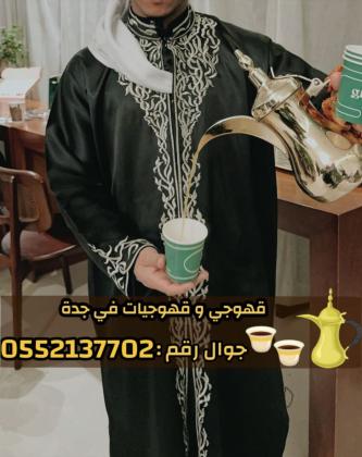 ضيافة مباشرين و مباشرات قهوة في جدة 0552137702