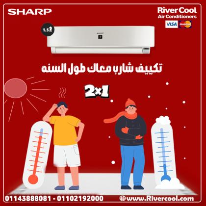 عيش جو مثالي في كل وقت مع تكييف شارب من ريفر كول.