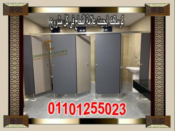 فواصل حمامات hpl–compact من شركة كومباكت ايجيبت