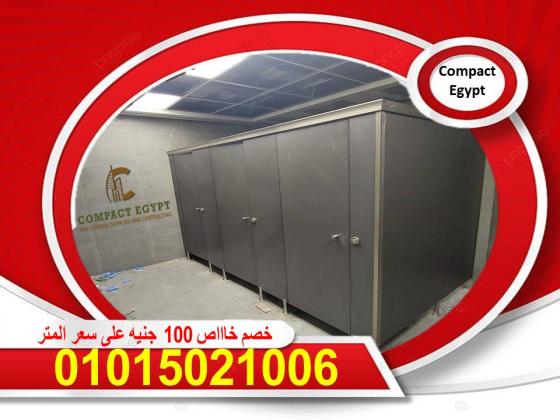 فواصل حمامات hpl–compact من شركة كومباكت ايجيبت