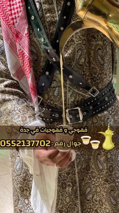 قهوجيات صباب قهوة قهوجي جدة 0552137702