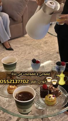 قهوجيات صباب قهوة قهوجي جدة 0552137702