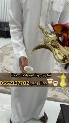 قهوجيين وصبابين بجدة – خدمة ضيافة راقية للمناسبات | 0552137702