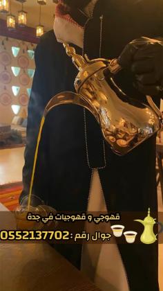 قهوجيين وصبابين بجدة – خدمة ضيافة راقية للمناسبات | 0552137702
