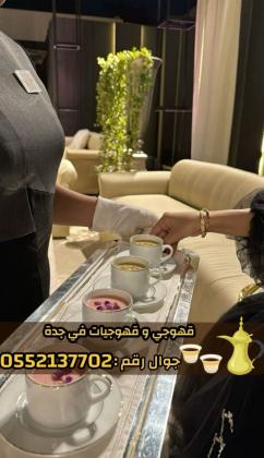 قهوجيين وصبابين قهوة محترفين وصبابات في جدة 0552137702