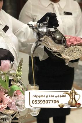 قهوجي ومباشرين ضيافة في جدة | صبابين وصبابات محترفين للمناسبات 0539307706