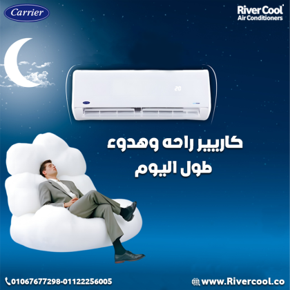 كاريير – تكنولوجيا تبريد موثوقة