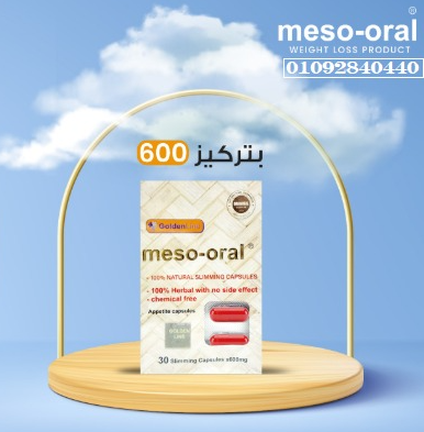 كبسولات ميزورال meso_oral الفعاله للتخسيس وسد الشهية