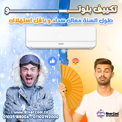 لو عايز تكييف يديك أداء قوي ويوفر في نفس الوقت، تكييف بلوتو من ريفر كول هو اختيارك الصح.
