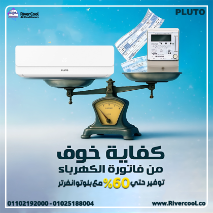 لو نفسك في تكييف يوفرلك راحة وسعر مناسب، ريفر كول جايبلك الحل مع تكييف بلوتو