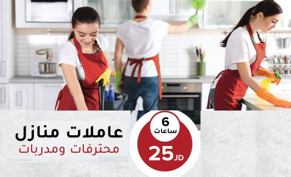 مؤسسة سوفت كلين لخدمة التنظيف والضيافة بخبرة عالية و بنظام اليومي بأقل سعر