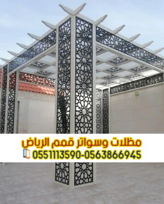 مظلات جلسات بالرياض | تصاميم لجميع المساحات الخارجية 0563866945
