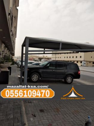 مظلات سيارات متحركة وثابتة في الطائف والباحة 0556109470