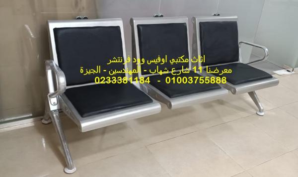 مقاعد انتظار كراسي استقبال اثاث مكتبي متنوع فرش شركات من اوفيس وود فرنتشر