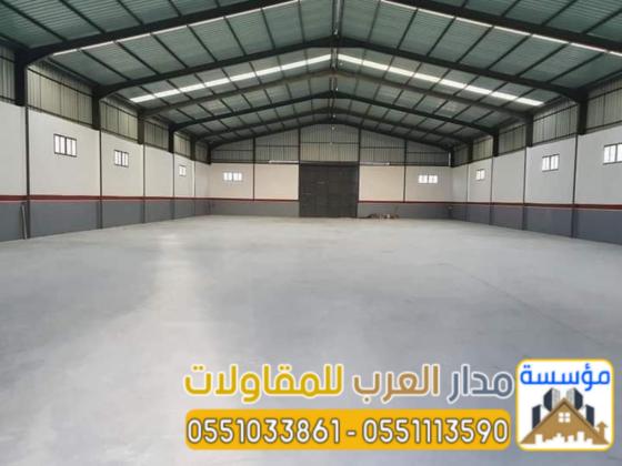 مقاول تركيب وبناء هناجر حديد بجودة مضمونة | 0551033861