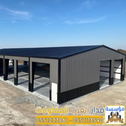 مقاول تركيب وبناء هناجر حديد بجودة مضمونة | 0551033861